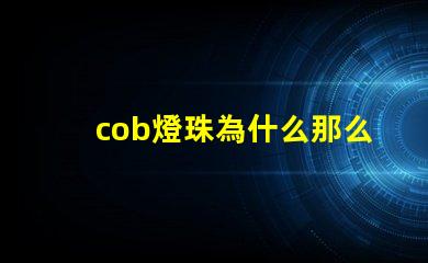 cob燈珠為什么那么便宜 cob燈珠好還是led燈珠好